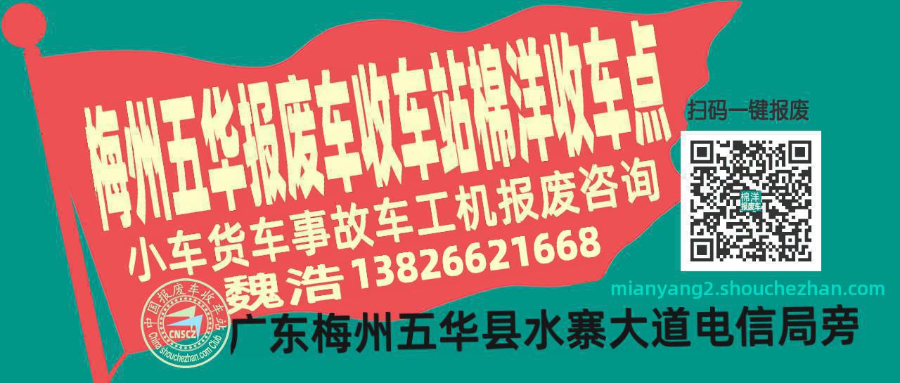 梅州五华收车站报废咨询棉洋收车点